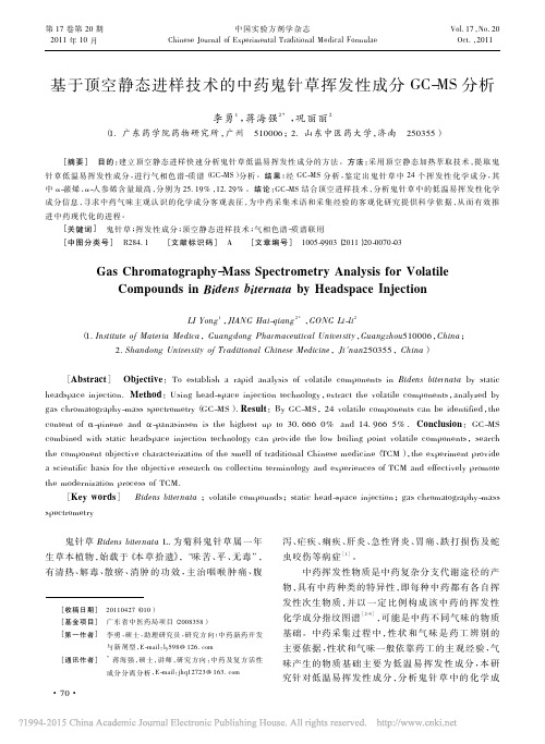 基于顶空静态进样技术的中药鬼针草挥发性成分GC_MS分析_李勇