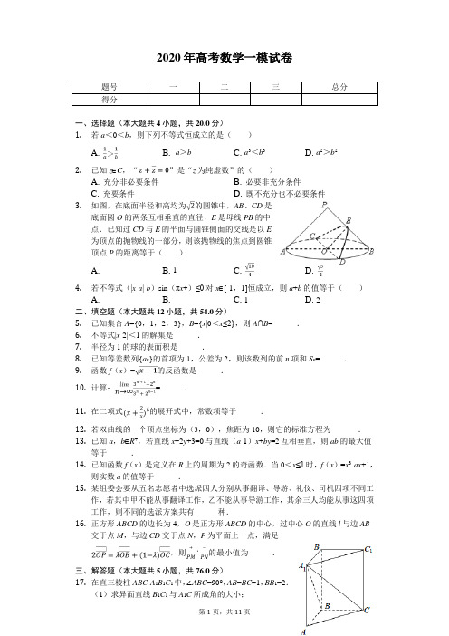 2020届高考一模数学试卷+参考答案