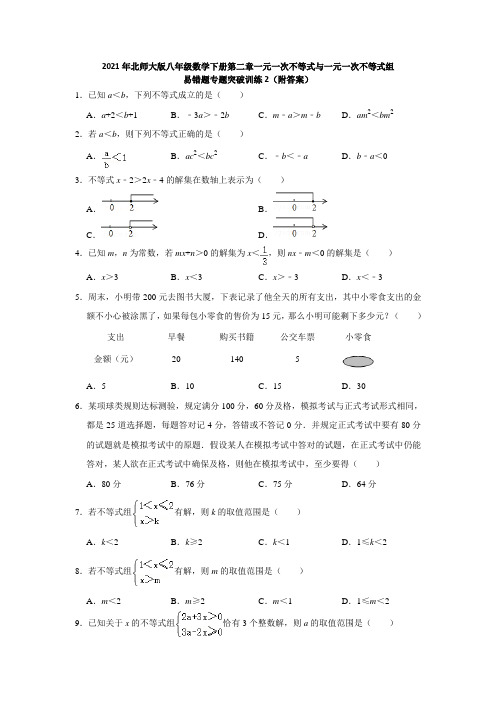 2021年北师大版八年级数学下册第二章一元一次不等式与一元一次不等式组易错题专题突破训练2(附答案)