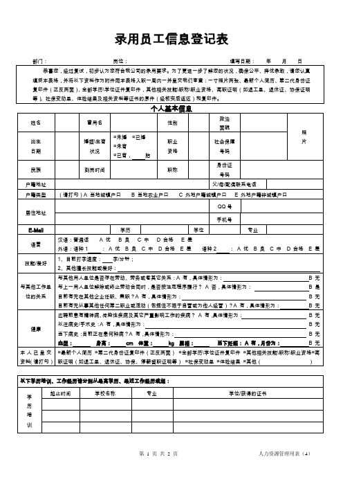 录用员工信息登记表