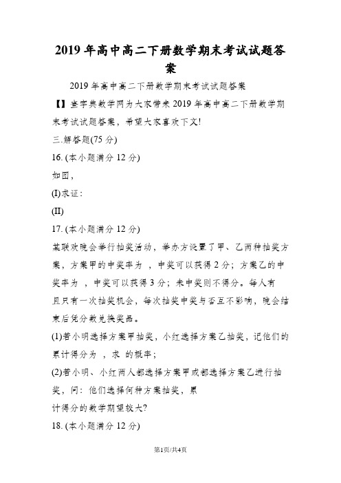 高中高二下册数学期末考试试题答案