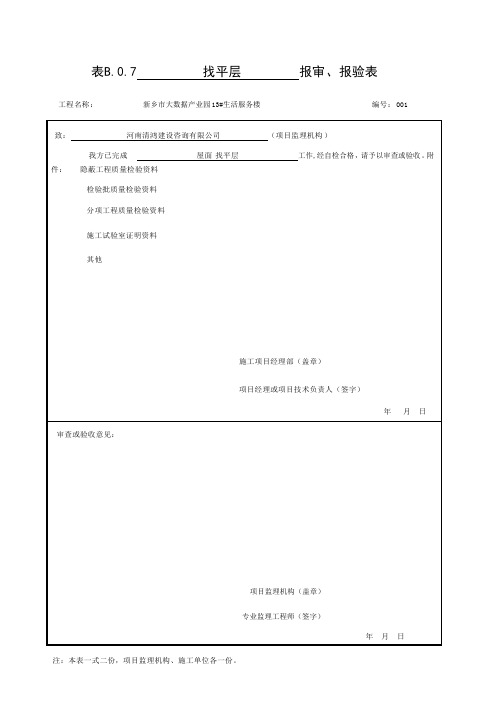 屋面工程报审报验及隐蔽