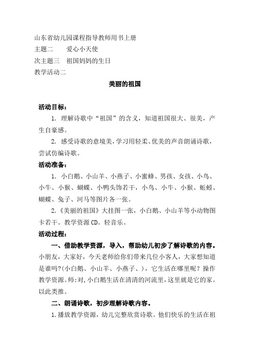 学前幼儿园_美丽的祖国教学设计学情分析教材分析课后反思