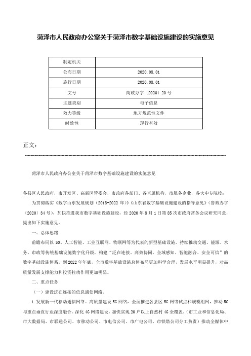 菏泽市人民政府办公室关于菏泽市数字基础设施建设的实施意见-菏政办字〔2020〕20号