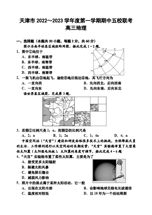 天津市2022～2023学年度第一学期期中五校联考地理试卷含答案