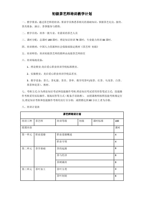 初级茶艺师培训教学计划