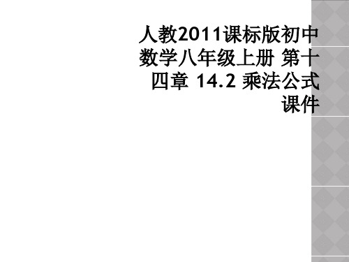 人教2011课标版初中数学八年级上册 第十四章 14.2 乘法公式 课件