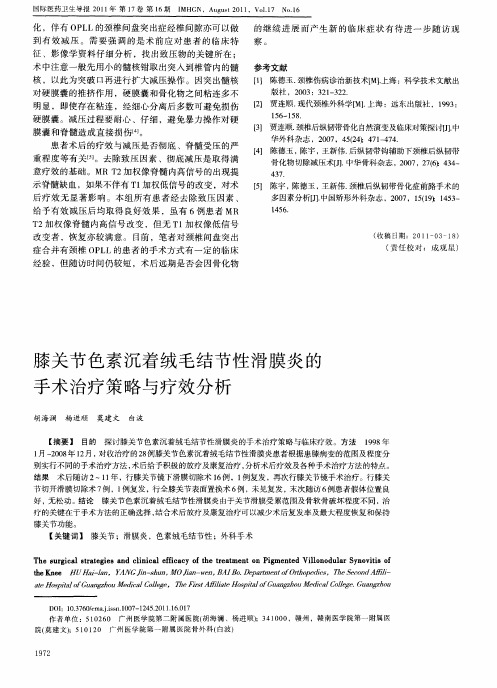 膝关节色素沉着绒毛结节性滑膜炎的手术治疗策略与疗效分析