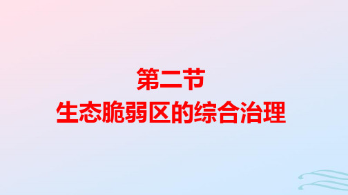 新教材高中地理第2章第2节生态脆弱区的综合治理pptx课件新人教版选择性必修2