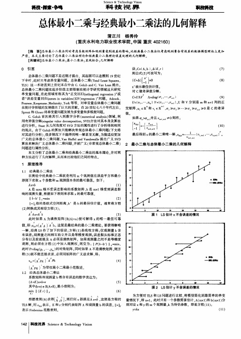 总体最小二乘与经典最小二乘法的几何解释