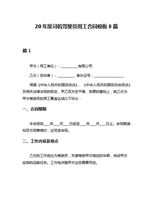 20年度司机驾驶员用工合同模板8篇