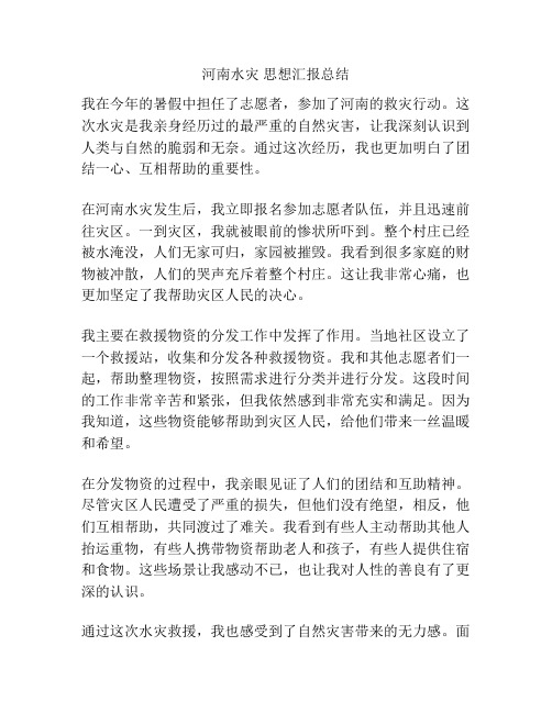 河南水灾 思想汇报总结