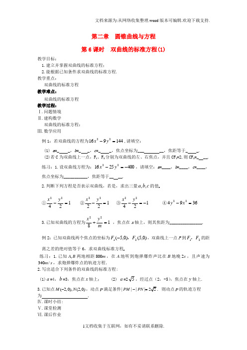 高中数学第2章圆锥曲线与方程第6课时双曲线的标准方程1教案苏教版选修1-1