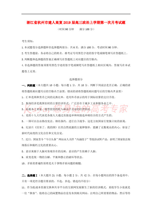 浙江省杭州市建人高复2019届高三政治上学期第一次月考试题