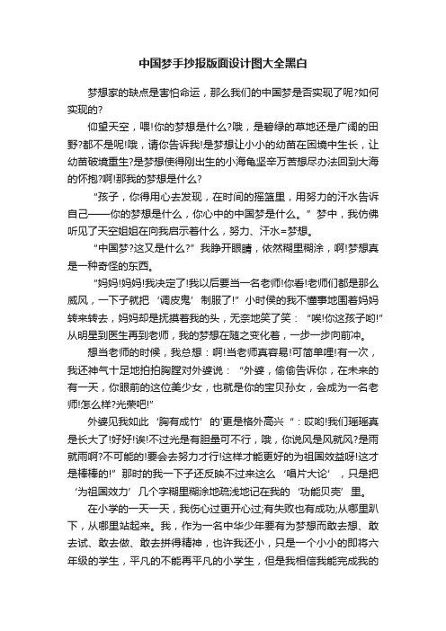 中国梦手抄报版面设计图大全黑白