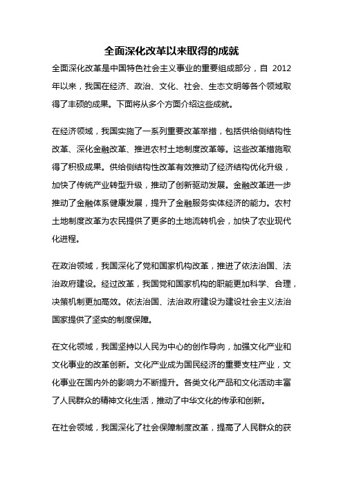 全面深化改革以来取得的成就