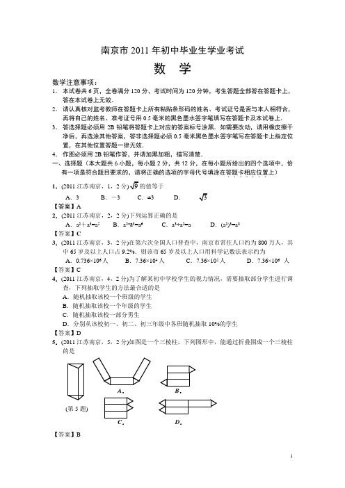 2011江苏南京中考数学