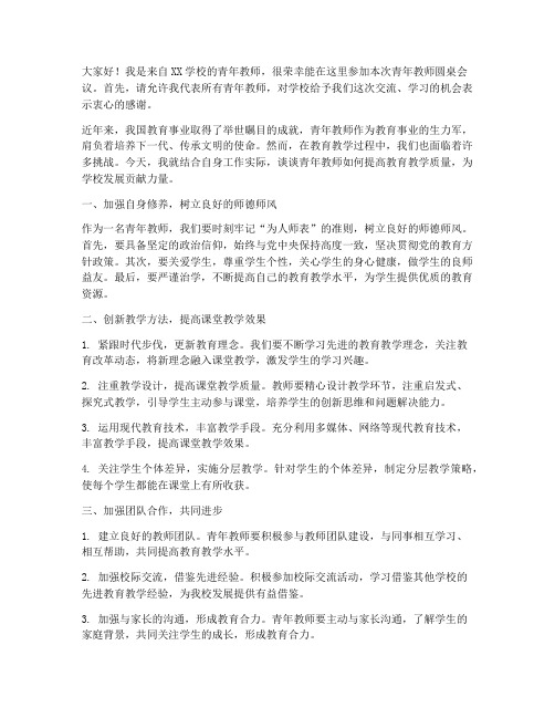 青年教师圆桌会议发言稿