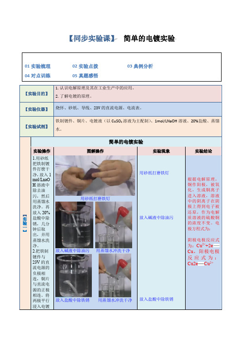 2023-2024学年高二化学人教版2019选择性必修1试题实验07简单的电镀实验