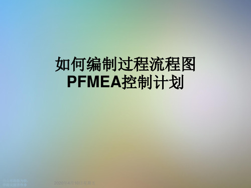 如何编制过程流程图PFMEA控制计划