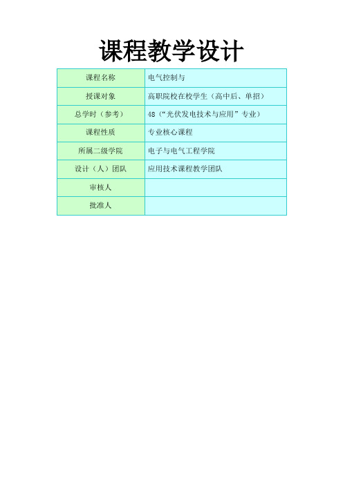 《电气控制与PLC》课程整体教学设计[1]