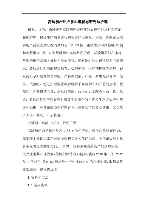 高龄初产妇产前心理状态护理论文