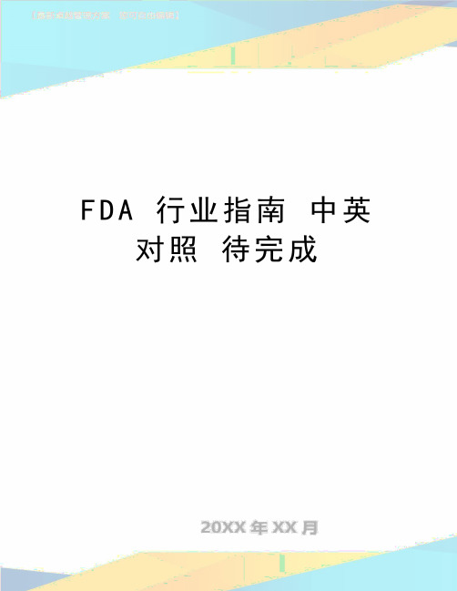 最新FDA 行业指南 中英对照 待完成