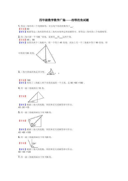 四年级数学数学广场——相等的角试题
