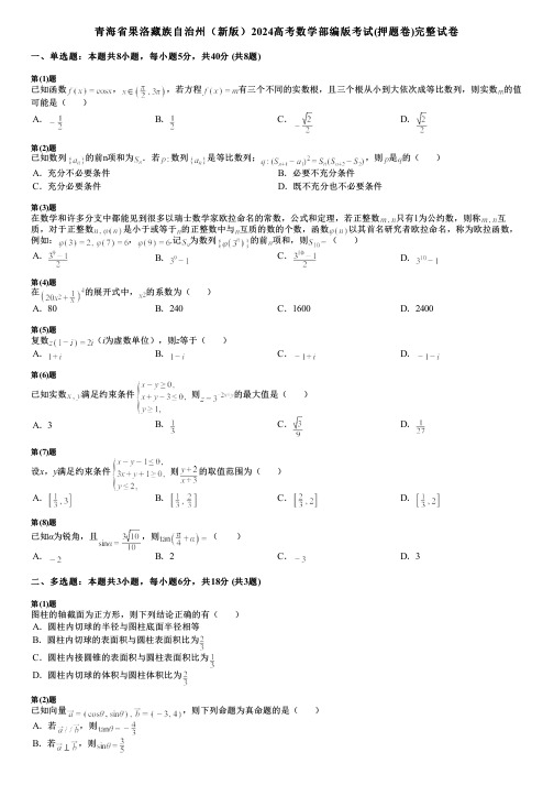 青海省果洛藏族自治州(新版)2024高考数学部编版考试(押题卷)完整试卷