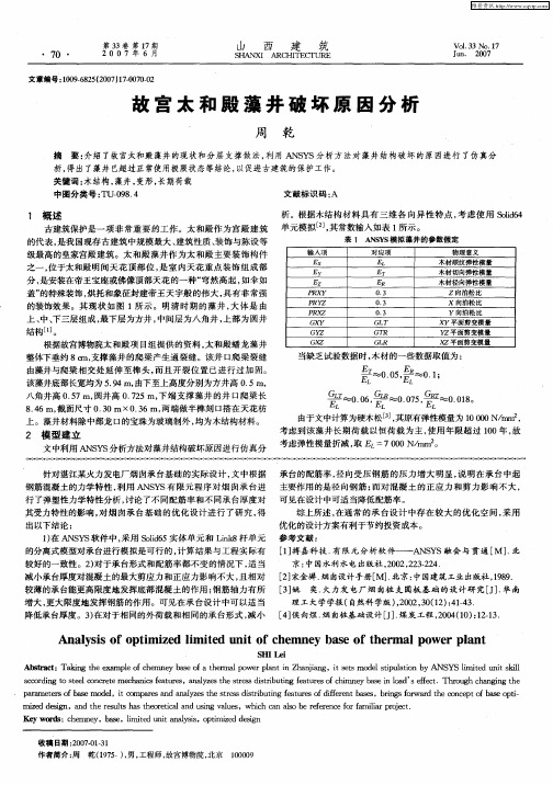 故宫太和殿藻井破坏原因分析