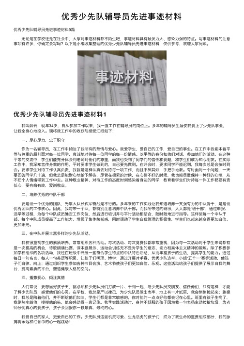 优秀少先队辅导员先进事迹材料