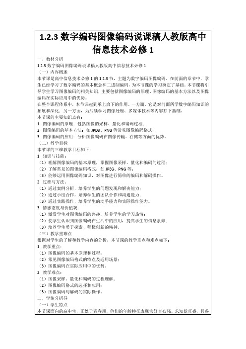 1.2.3数字编码图像编码说课稿人教版高中信息技术必修1