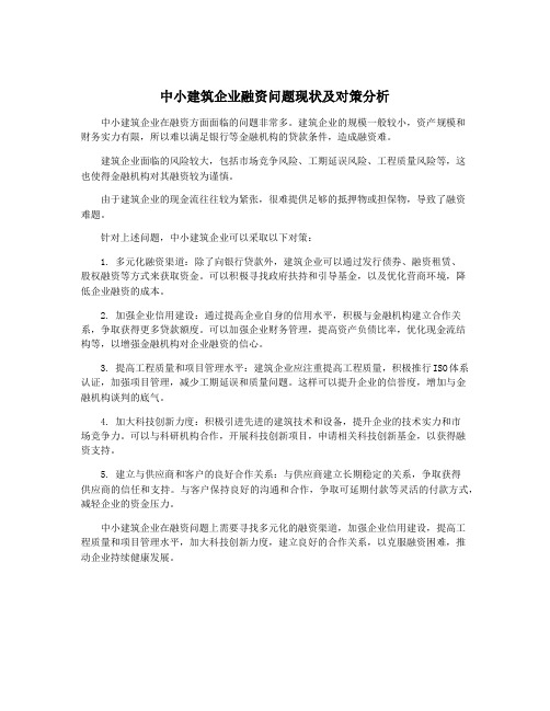 中小建筑企业融资问题现状及对策分析