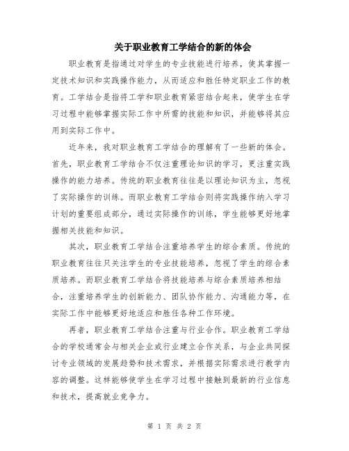 关于职业教育工学结合的新的体会