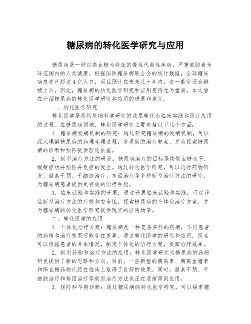 糖尿病的转化医学研究与应用