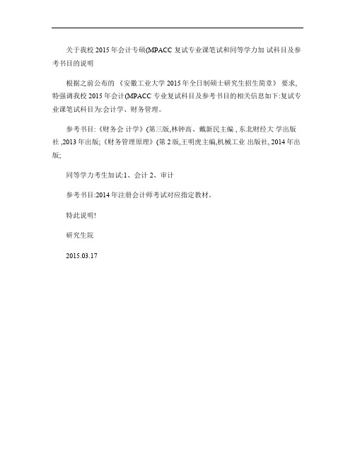 关于我校2015年会计专硕复试专业课笔试和同等学力加试科目及.