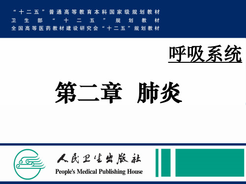 第八版内科学配套课件 呼吸系统 2 肺炎