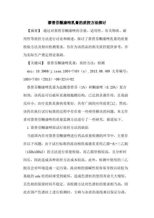 萘替芬酮康唑乳膏质控方法论文