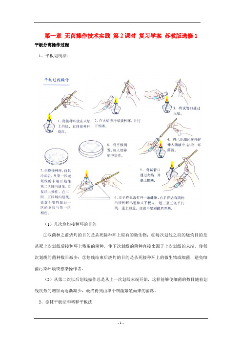 第一章 无茵操作技术实践 第2课时 复习学案 苏教版选修1