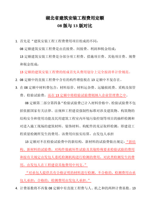 湖北省建筑安装工程费用定额08版与13版对比