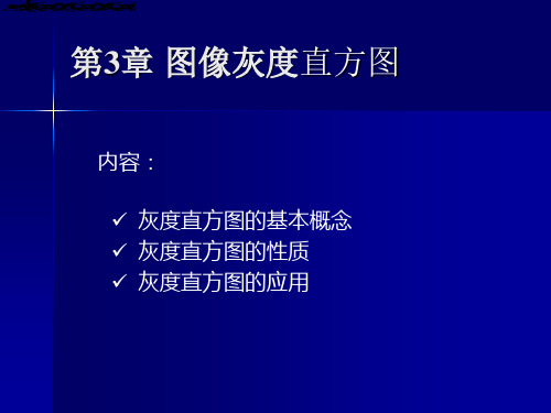 数字图像处理第3章_图像直方图