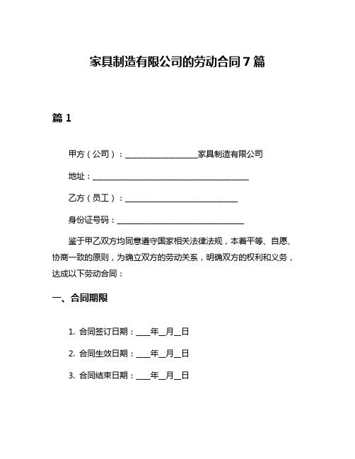 家具制造有限公司的劳动合同7篇