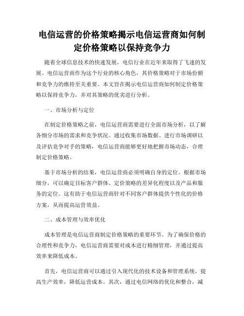 电信运营的价格策略揭示电信运营商如何制定价格策略以保持竞争力