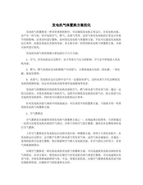 发电机气体置换方案优化