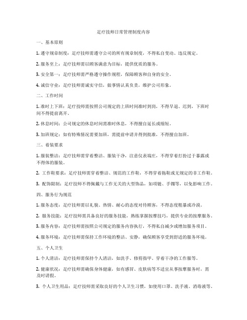 足疗技师日常管理制度内容