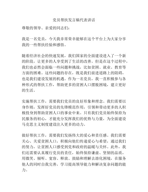 党员帮扶发言稿代表讲话