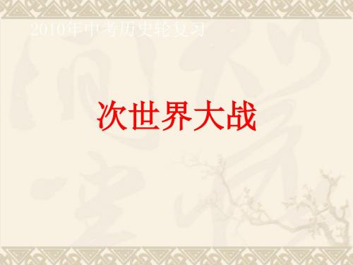 中考第一轮复习课件：第二次世界大战ppt实用课件人教版