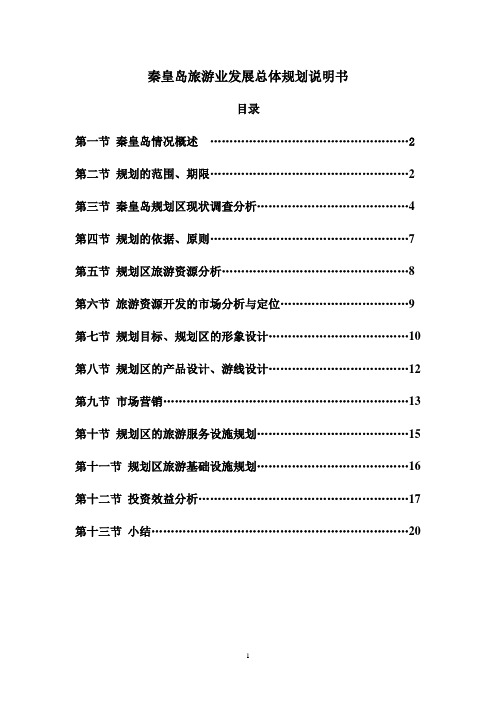 2011秦皇岛旅游规划