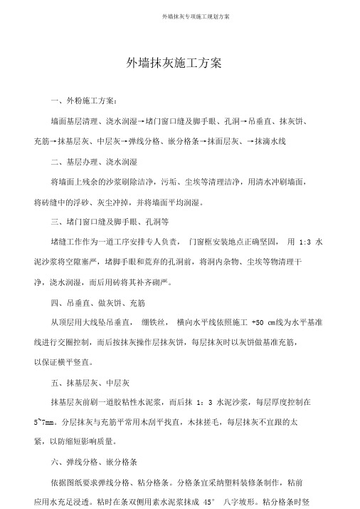 外墙抹灰专项施工规划方案