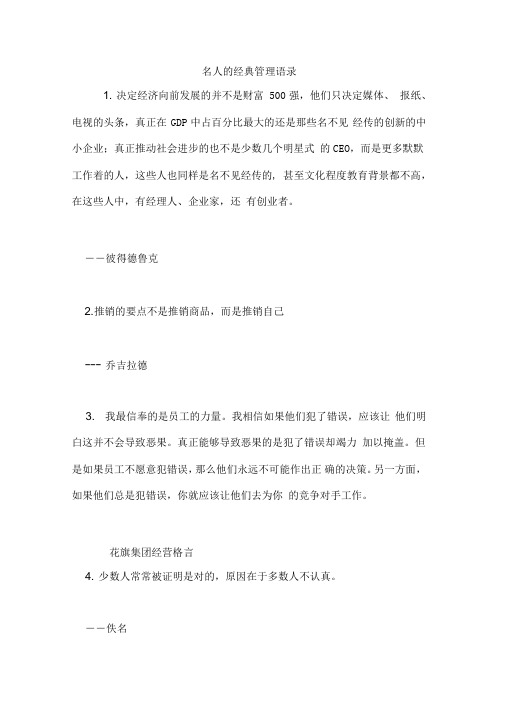 4名人的经典管理语录